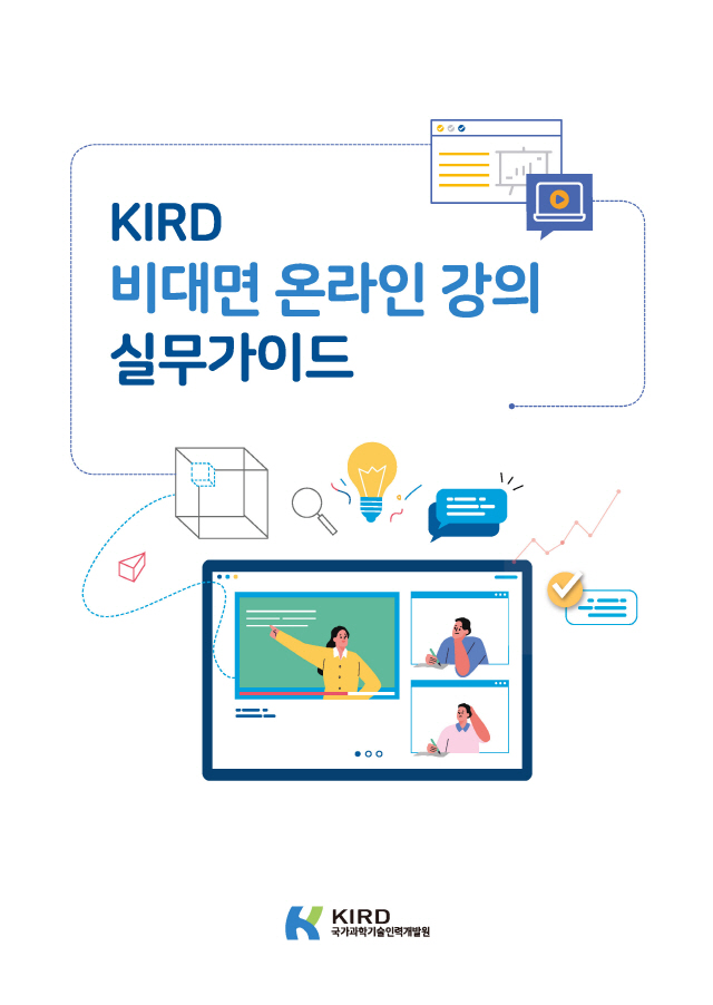 KIRD가 발간한 ‘비대면 온라인 강의 실무가이드’ 표지. 사진제공=KIRD
