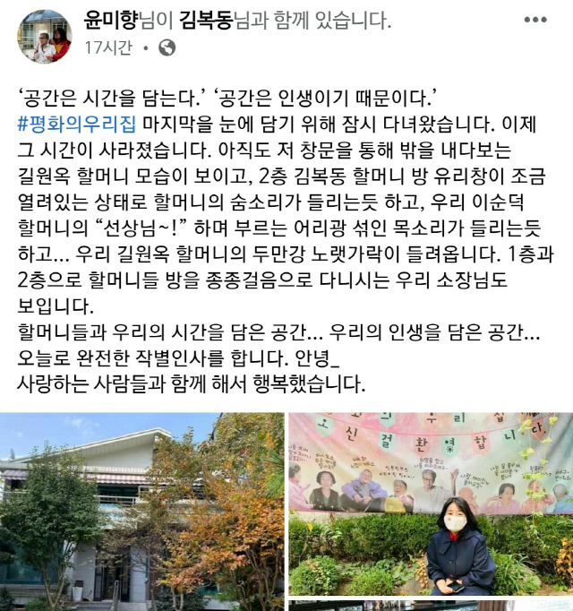 윤미향 더불어민주당 의원이 평화의 우리집 폐쇄를 맞아 27일 자신의 페이스북에 올린 글./페이스북 캡처