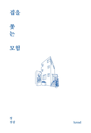[책꽂이]아파트→빌라→한옥→협소주택…진짜 내집이란