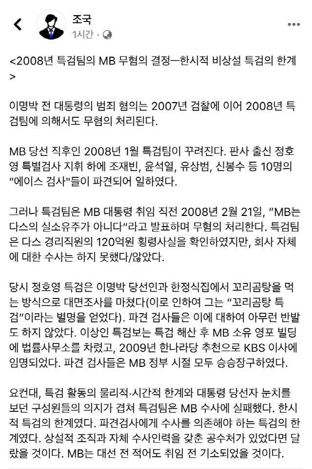 조국, 이명박 재수감 날 '무혐의 내린 2008년 특검에 윤석열 있었다'