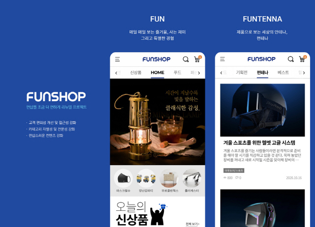 CJ오쇼핑의 이색상품 전문 온라인 쇼핑몰 ‘펀샵’은 창립 20주년을 맞아 모바일 앱 사용자환경(UI)를 개편했다./사진제공=CJ오쇼핑
