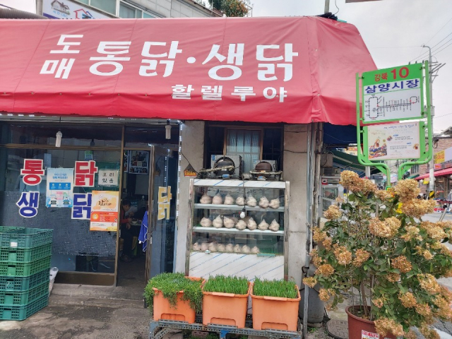 삼양시장이 자랑하는 도매 통닭·생닭 집 '할렐루야 닭장'
