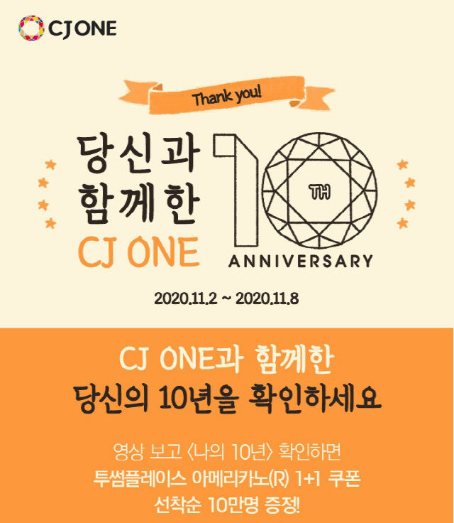 CJ원 10주년 기념 이벤트 소개 이미지./사진제공=CJ올리브네트웍스