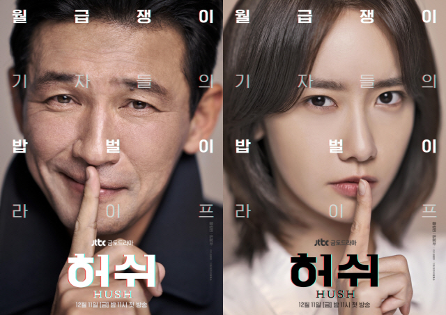 JTBC ‘허쉬’ 포스터 황정민, 임윤아 /사진=키이스트, JTBC스튜디오 제공