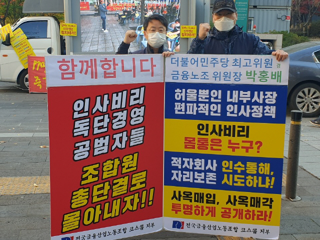 박홍배(왼쪽) 전국금융산업노동조합 위원장과 박효일(오른쪽) 코스콤노조위원장이 최근 사장 인선 과정과 관련해 비판의 목소리를 내는 시위를 하고 있다.