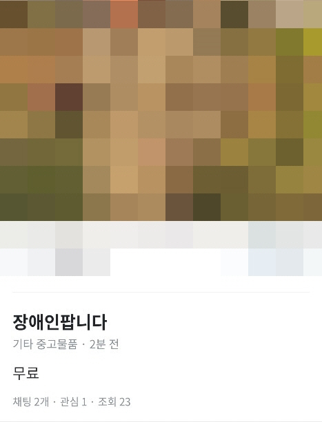 중고거래 플랫폼 당근마켓에 올라온 ‘장애인 팝니다’ 게시글. /연합뉴스=독자 제공