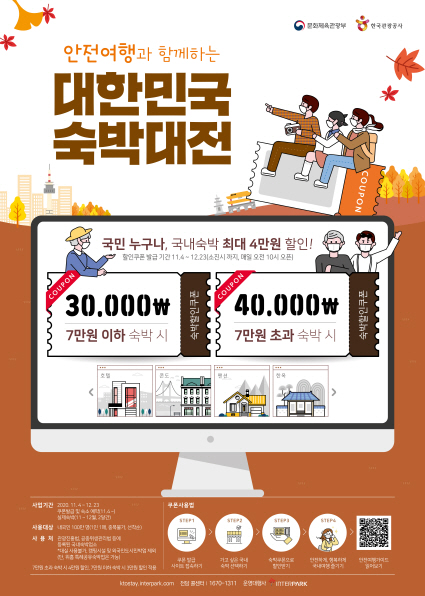 안전여행과 함께하는 대한민국 숙박대전 포스터./자료제공=문체부