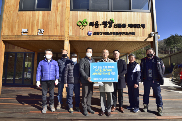 풍림 김종원(사진 왼쪽에서 다섯번째) 회장이 평창태기산 사회적 협동조합에 친환경비료를 기증하고 기념촬영을 하고 있다. 사진제공=국립산림품종관리센터