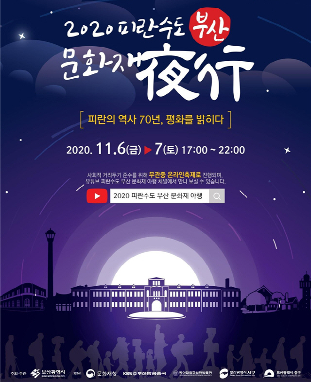 2020 피란수도 부산 문화재야행./사진제공=부산시