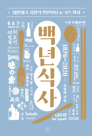 K푸드 뜨기까지…개항 이후 한국인의 식탁 변천사