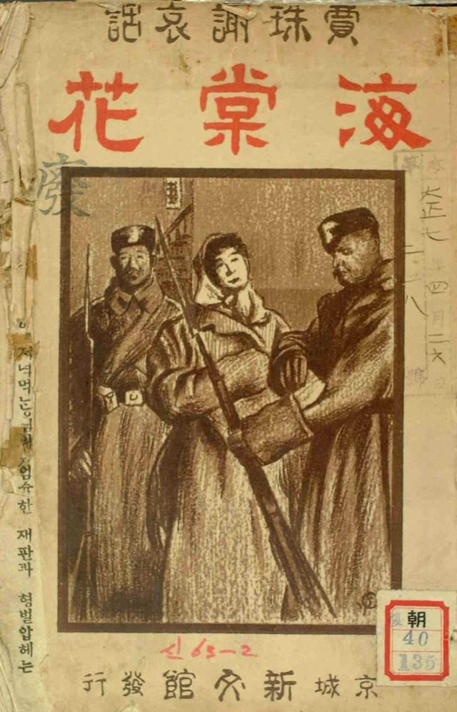 톨스토이의 ‘부활’을 번역한 박현환의 ‘해당화(1918)’.