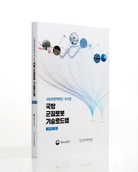 ‘국방군집로봇 기술로드맵’ 책자 표지.     /사진제공=국방기술품질원