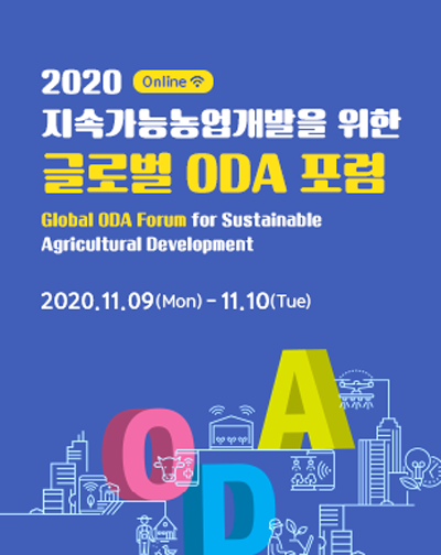 지속가능농업개발을 위한 글로벌 공적개발원조(ODA) 포럼 포스터 /사진제공=한국농촌경제연구원