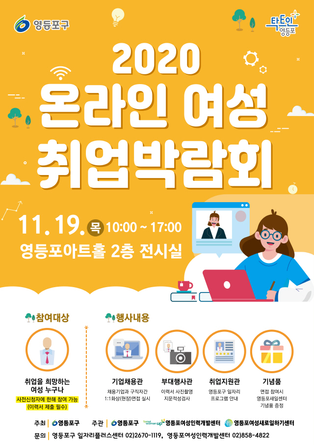 서울 영등포구, 19일 온라인 여성취업박람회