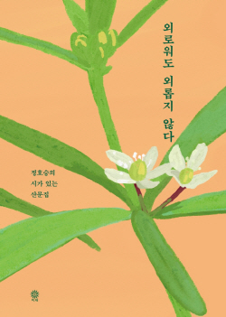 '산산조각이 나면'…詩人 정호승, 자신의 詩를 말하다