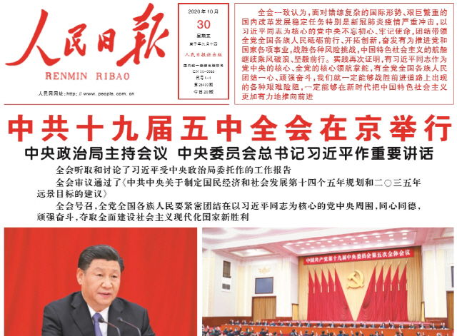 중공 중앙위 19기 5중전회의 폐막 소식을 알리고 있는 중국 공산당 기관지 인민일보의 지난달 30일자 1면 모습. 제14차 5개년 계획의 ‘건의’가 심의 통과됐다는 제목이 붙어있다. /인민일보 홈페이지 캡처