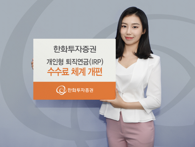 한화투자증권, 개인형퇴직연금(IRP) 수수료 인하