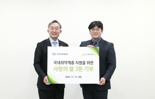 신현준(왼쪽) 한국신용정보원장이 12일 서울 영등포구 굿네이버스회관에서 황성주 굿네이버스 본부장에게 독거노인 지원을 위한 쌀 3톤을 전달하고 있다. /사진제공=신용정보원