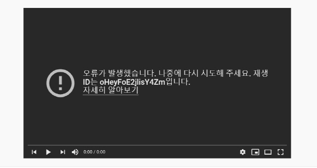 유튜브에서 동영상 재생 오류가 발생하고 있다. /유튜브 캡처