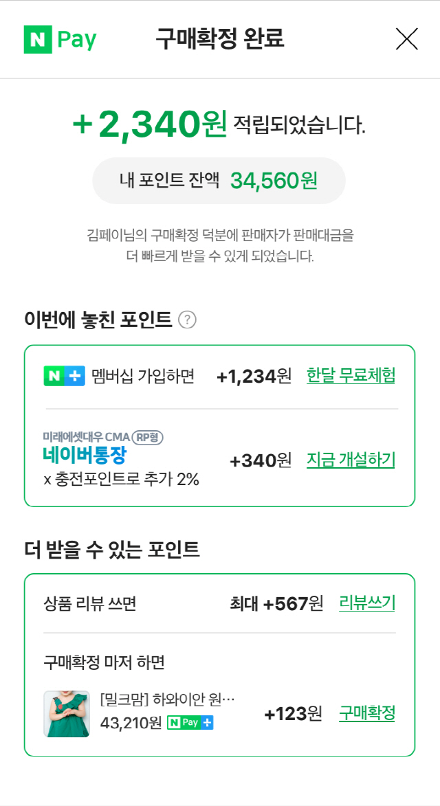 새롭게 개편 예정인 네이버파이낸셜 구매확정 완료 화면. /사진제공