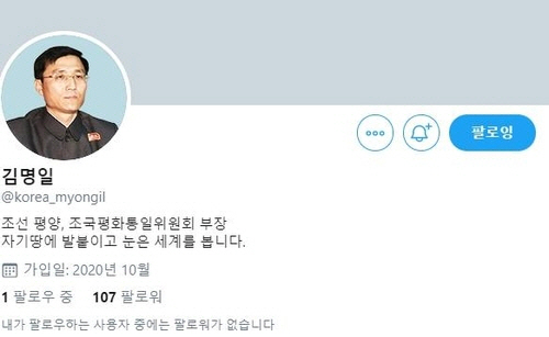 북한 김명일 조국평화통일위원회 부장 명의의 트위터 계정/트위터 캡처=연합뉴스