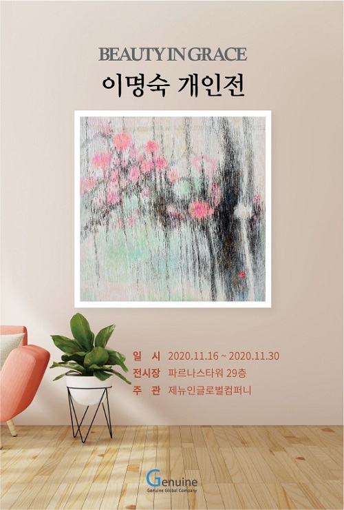 이명숙 작가, 10회 개인전 파르나스타워 29층에서 개최
