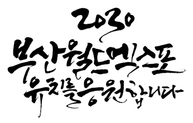 2030부산월드엑스포 유치 응원 멋글씨 공모전 입상작 전시
