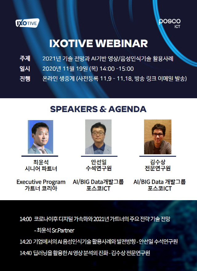 포스코ICT가 여는 ‘아이소티브(IXOTIVE) 웨비나’ 소개 포스터./사진제공=포스코ICT