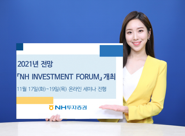 NH투자증권, 2021년 전망 『NH 인베스트먼트 포럼』 개최