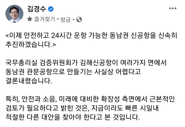 김경수 '동남권 신공항 신속 추진하겠다'