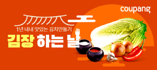 [쇼핑카트]쿠팡, 김장준비 테마관 오픈...최대 57% 할인