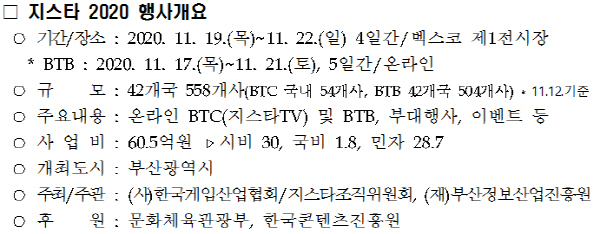 지스타 2020 행사 개요./사진제공=부산시