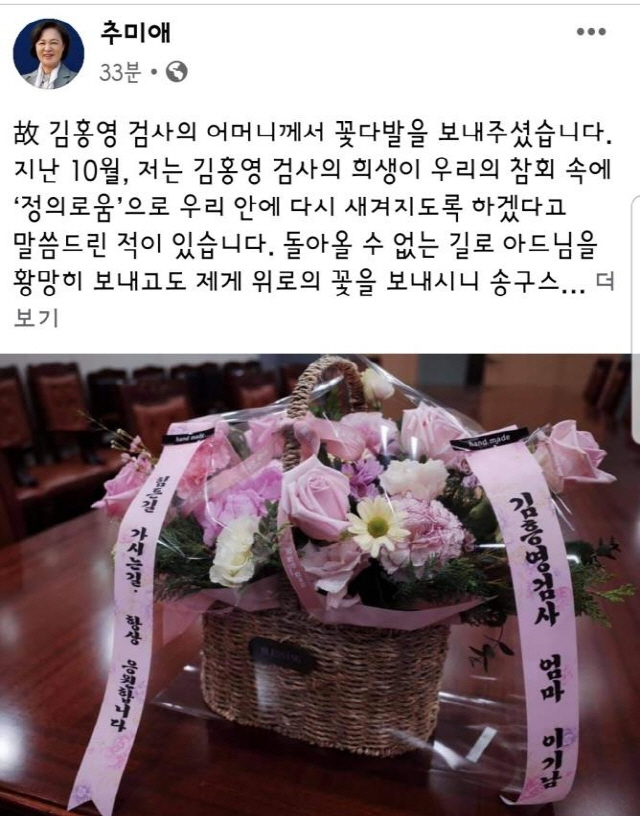 추미애 '故 김홍영 검사 어머니 꽃 보며 소임 되새기겠다'