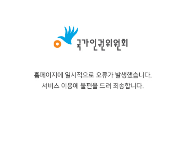 국가인권위원회 정보공개청구 조회 시 연결되는 오류 알림 페이지./사진출처=국가인권위원회 홈페이지 캡처