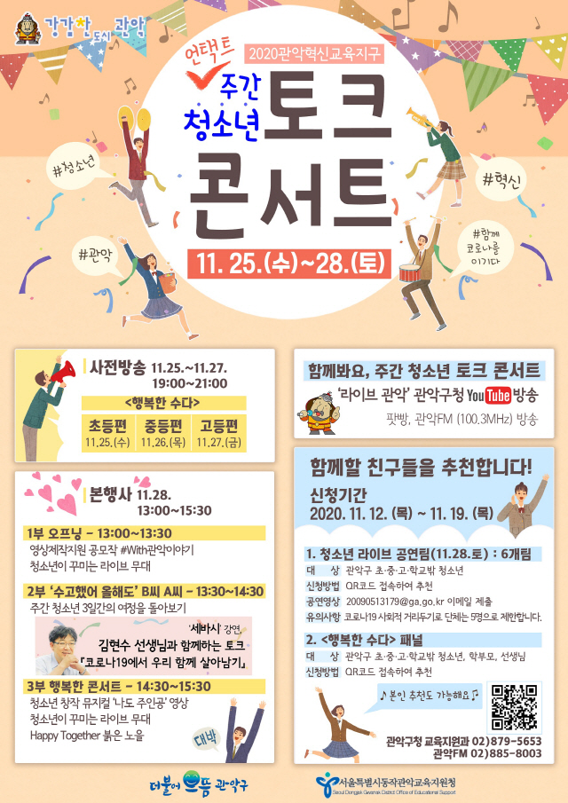 서울 관악구, 코로나19 극복 ‘청소년 토크 콘서트’ 개최