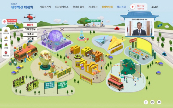 2020 정부혁신 박람회 홈페이지 화면.    /연합뉴스