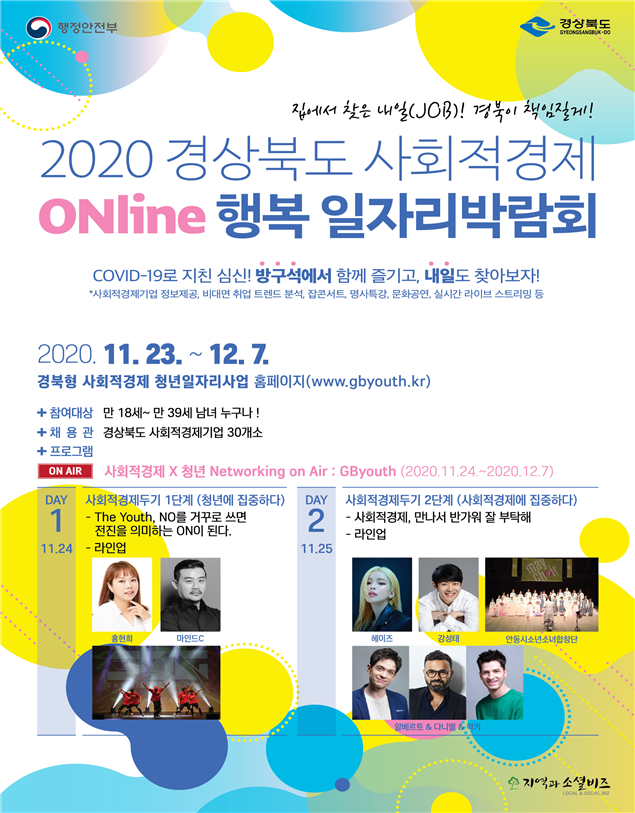 경북 사회적경제 온라인 행복일자리 박람회 포스터.