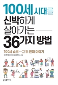 장수가 두려운 이들에게 쓴 『100세시대를 신박하게 살아가는 36가지 방법』