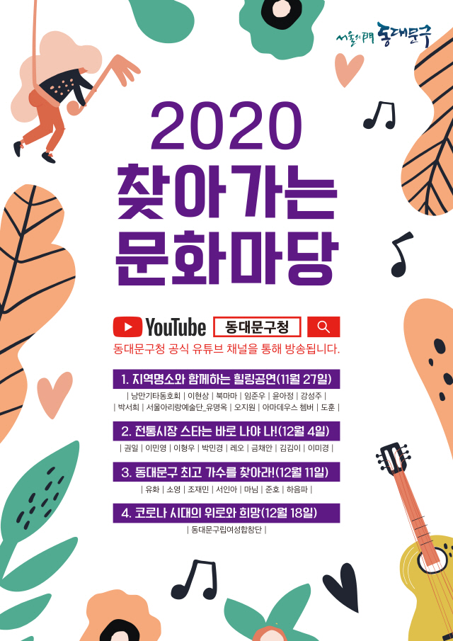 서울 동대문구, ‘찾아가는 문화마당’ 행사 온라인 개최