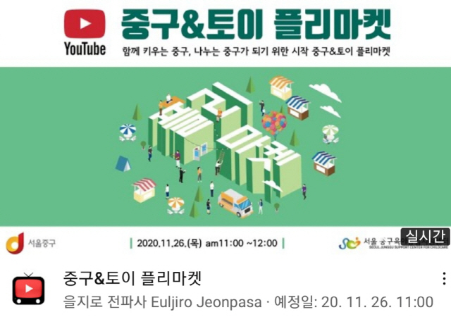 서울 중구, 온라인 장난감 벼룩시장 행사 개최