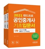 랜드프로, 공인중개사 ‘2021 입문서+입문강의’ 매일 선착순 200명 무료 배포 