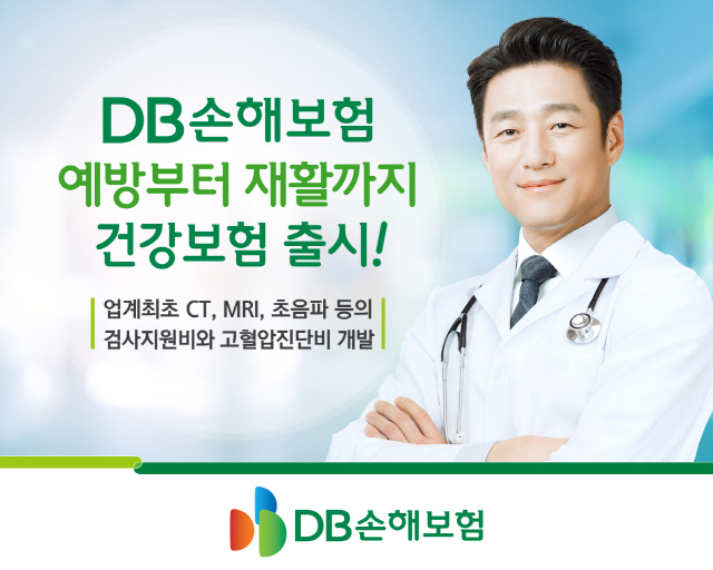 DB손보, 업계 최초 조기검진 비용 지원하는 건강보험 출시