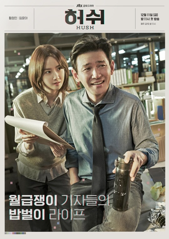 JTBC ‘허쉬’ 포스터 /사진=키이스트, JTBC스튜디오 제공