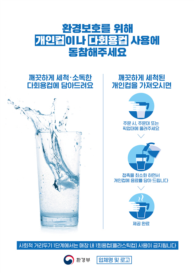 개인컵·다회용컵 사용 홍보 포스터 / 사진제공=환경부