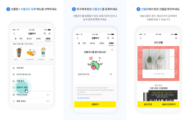 카카오톡 선물하기에 새롭게 도입된 ‘코드선물 받기’ 이용방법/사진제공=카카오커머스