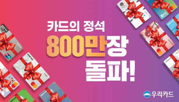 우리카드 '카드의정석' 최단기간 800만장 대기록