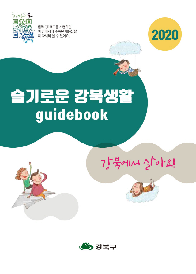 서울 강북구, ‘슬기로운 강북생활’ 책자 발간