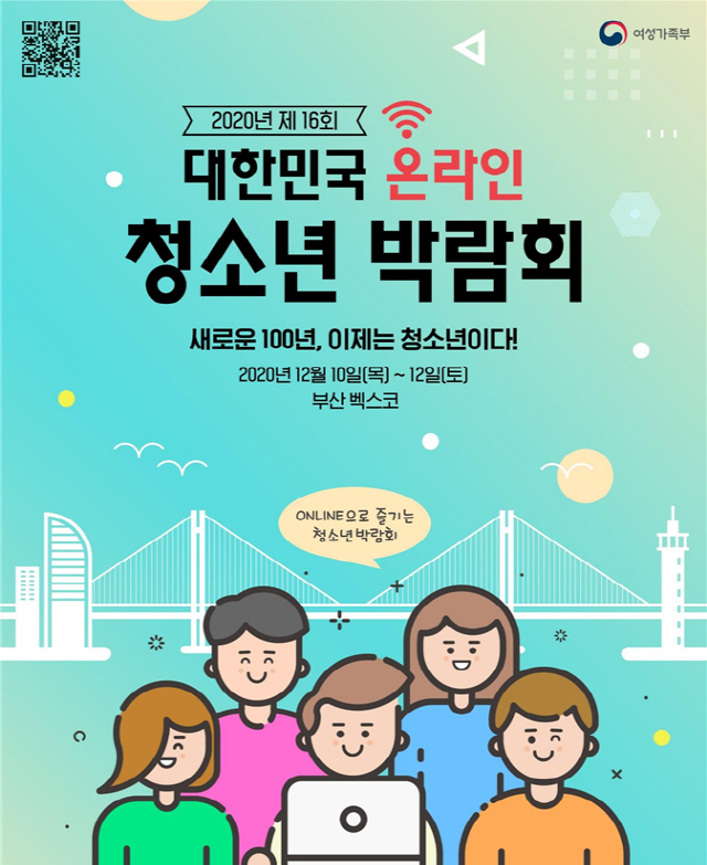 제16회 대한민국청소년박람회./사진제공=부산시