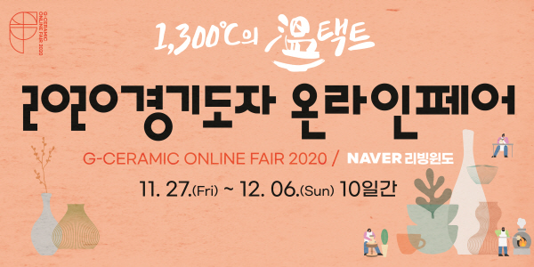 시공간 제약 없이 만나는 도자의 매력.. '2020 경기도자 온라인 페어' 개최