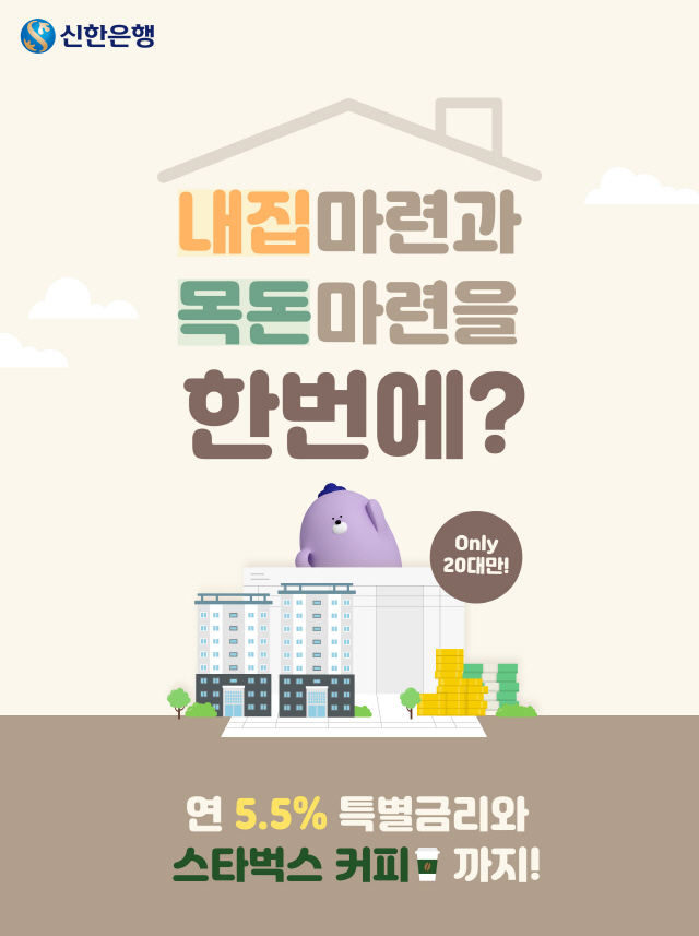 신한은행, 청약통장·적금 동시 가입 시 연 5.5% 금리